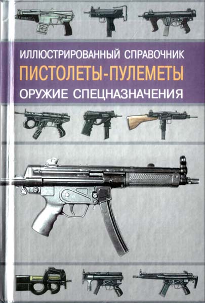 Иван Кудишин «Пистолеты-пулеметы. Иллюстрированный справочник»