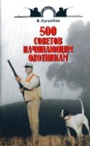 Сугробов В. «500 советов начинающим охотникам»