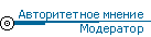 Модератор Форума Модератор Форума