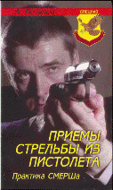 Потапов А. - "Практика СМЕРШа. Приемы стрельбы из пистолета"