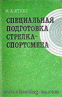Иткис М.А. - «Специальная подготовка стрелка-спортсмена»