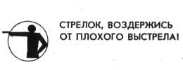 Егоров Е. - "Стрелок, воздержись от плохого выстрела". Подготовка стрелка к соревнованиям