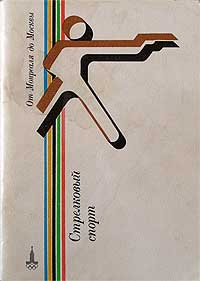 Козлов Г. Справочник - "Стрельба пулевая и стендовая на Играх I - XXII Олимпиад"