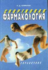 "Спортивная фармакология"