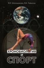 Шапошникова В.И., Таймазов В.А. - "Хронобиология и спорт"