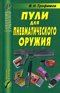Трофимов В.Н. - «Характеристики пневматических пуль зарубежных производителей». Трофимов В.Н. - "Пули для пневматического оружия"