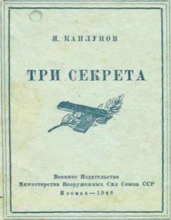 Каплунов Я. - «Три секрета» - Беседы о практике пистолетной стрельбы
