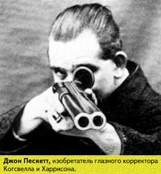 Джон Пескетт, изобретатель глазного корректора Когсвелла и Харрисона.