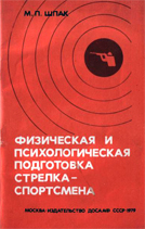 Шпак М.П. - "Физическая и психологическая подготовка стрелка-спортсмена"
