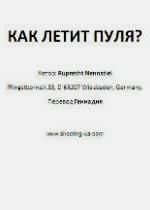 Как летит пуля?