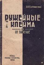 Сатинский В.Н. - Ружейные клейма и их значение. Клеймо на оружии, что мы знаем об этом?