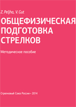 ССР - «Общефизическая подготовка стрелков»