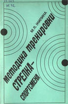 Жилина М.Я. - «Методика тренировки стрелка-спортсмена»