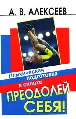 Алексеев А.В. - "Освоение технических движений"