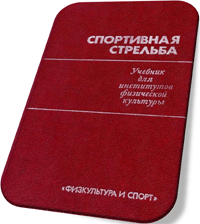 Корх М.Я. Учебник «Спортивная стрельба»