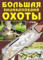 Лучков Г.Б. «Большая энциклопедия охоты»