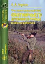 Зернов А.А. «Что такое хороший бой охотничьего дробового ружья и как его добиться»
