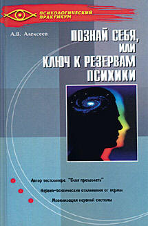 Алексеев А.В. - "Тайная мудрость подсознания, или ключ к резервам психики"