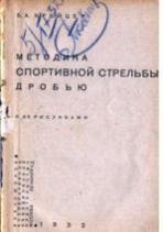 Крейцер Б.А. «Методика спортивной стрельбы дробью»