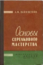 Лев Матвеевич Вайнштейн «Основы стрелкового мастерства»