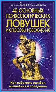 Медведев А.В. - «40 основных психологических ловушек и способы избежать их»