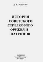 Болотин Д.Н. «История Советского оружия и патронов»