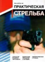 Виталий Крючин - Что такое практическая стрельба