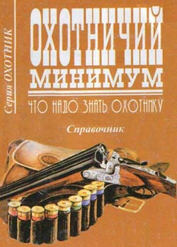 Охотничий минимум. Что надо знать охотнику