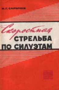 М.Сарычев - "Скоростная стрельба по силуэтам". Закрепление плечевого сустава на сайте Учимся стрелять - методика и техника подготовки стрелка