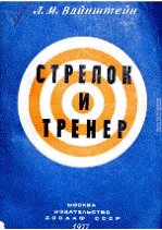 Вайнштейн Л.М. «Стрелок и тренер»