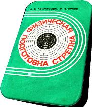 Гачеладзе Я.В., Орлов В.А. - «Физическая подготовка стрелка»