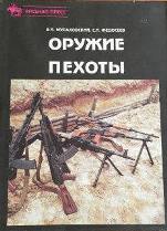Оружие пехоты 97 книга про оружие Виктор Мураховский Семен Федосеев книга - Оружие пехоты 97