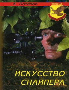 Алексей Андреевич Потапов - Искусство снайпера