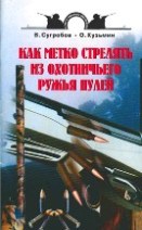 Сугробов В. - «Как метко стрелять из охотничьего ружья пулей»