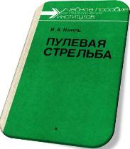 Кинль В.А. - Учебное пособие "Пулевая стрельба"