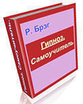 Р.Брэг Гипноз. Самоучитель