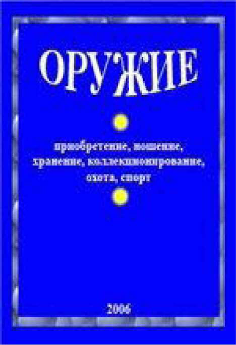 Козлов С.С. - "Оружие: приобретение, ношение, хранение, коллекционирование, охота, спорт"