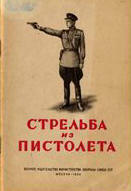 Минин Р.А. - "Стрельба из пистолета. Техника стрельбы и методика обучения"