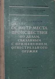 Осмотр места происшествия с использованием огнестрельного оружия