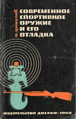 Данилов А.П. - "Современное стрелковое оружие и его отладка"