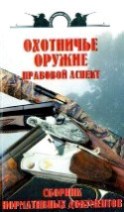 Охотничье оружие - правовой аспект. Сборник нормативных документов