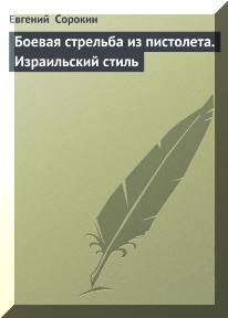 Сорокин Е. - "Основы боевой стрельбы из пистолета. Израильский стиль"